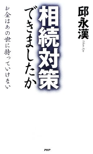 相続対策できましたか お金はあの世に持っていけない