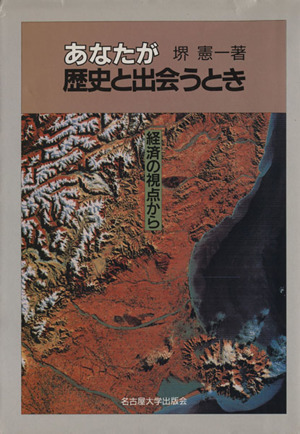 あなたが歴史と出会うとき-経済の視点から
