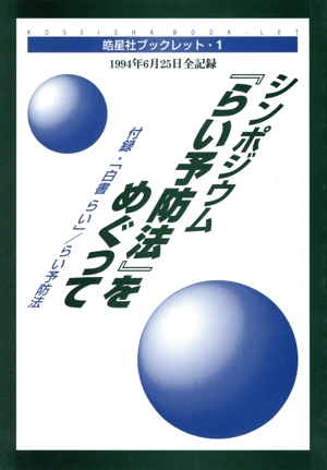 シンポジウム 『らい予防法』をめぐって