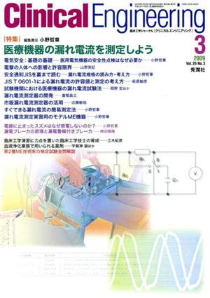 Clinical Engineering(Vol.20No.3 2009-3) 特集 医療機器の漏れ電流を測定しよう