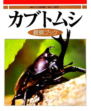 カブトムシ観察ブック