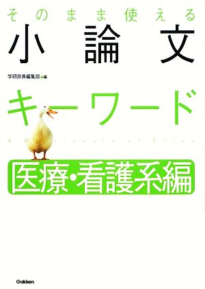 そのまま使える小論文キーワード医療・看護系編