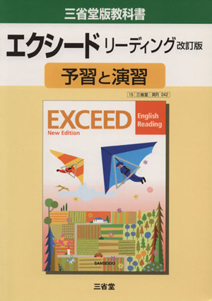 三省堂版教科書 エクシードリーディング 予習と演習 改訂版