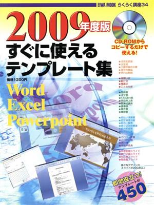 2009年度版 すぐに使えるテンプレート集Word Excel Powerpointらくらく講座シリーズ34