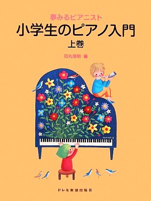 夢みるピアニスト 小学生のピアノ入門(上巻)