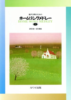 混声合唱のためのホームソングメドレー(1)