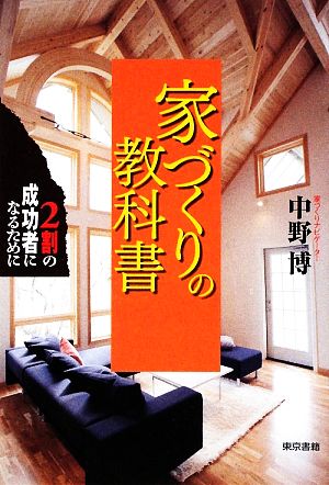 家づくりの教科書 2割の成功者になるために