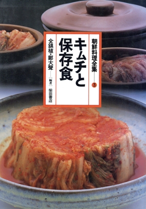 キムチと保存食