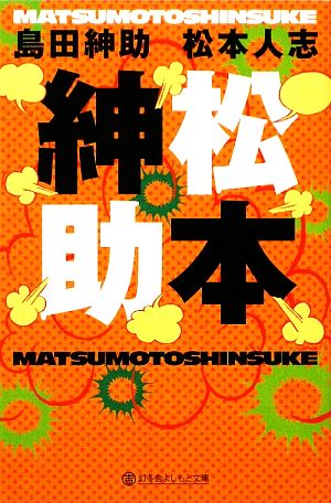 松本紳助 幻冬舎よしもと文庫