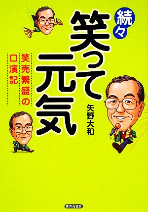 続々 笑って元気 笑売繁盛の口演記