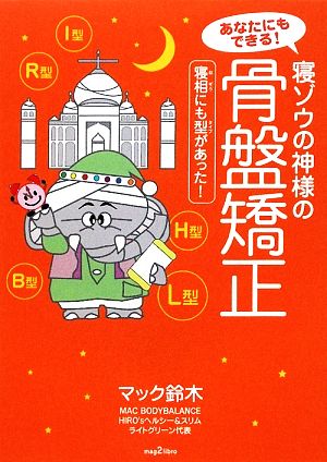 あなたにもできる！寝ゾウの神様の骨盤矯正 寝相にも型があった！