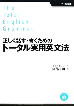 正しく話す・書くためのトータル実用英文法