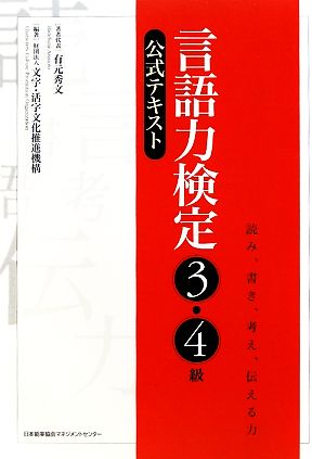 言語力検定3・4級公式テキスト 読み、書き、考え、伝える力