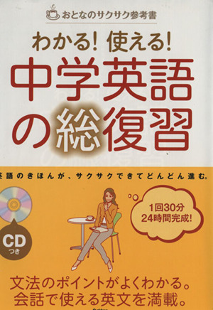 わかる！使える！中学英語の総復習 CD付