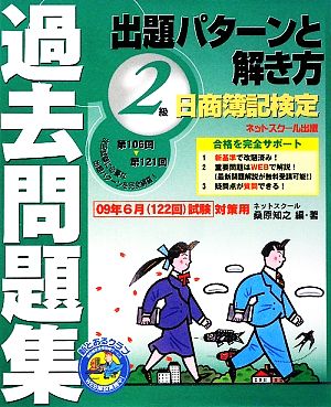 日商簿記検定過去問題集2級出題パターンと解き方 2009年6月試験対策用