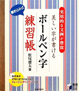 美しい字が書けるボールペン字練習帳 書き込み式 実用BEST BOOKS