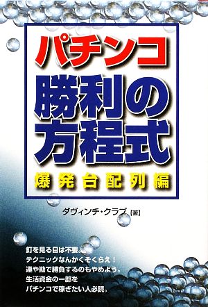 パチンコ勝利の方程式 爆発台配列編