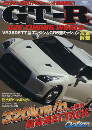 R35GT-R The TUNING WORLD