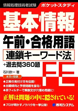 ポケットスタディ 基本情報午前・合格用語 連鎖キーワード法+過去問360題