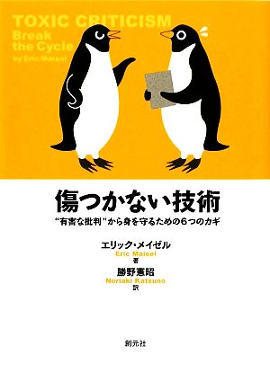 傷つかない技術 “有害な批判