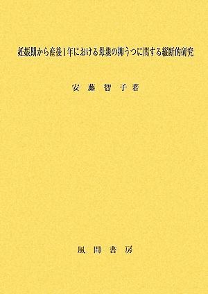 妊娠期から産後1年における母親の抑うつに関する縦断的研究