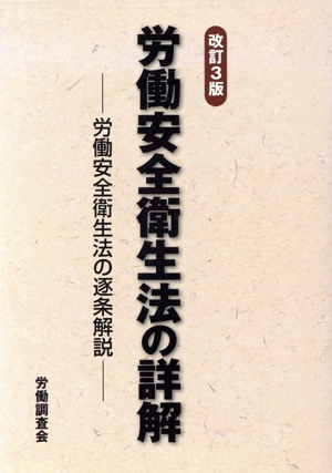 労働安全衛生法の詳解 改訂3版