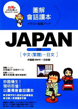 イラスト会話ブック JAPAN中国語～日本語