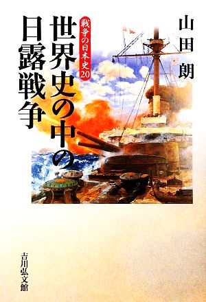 世界史の中の日露戦争戦争の日本史20
