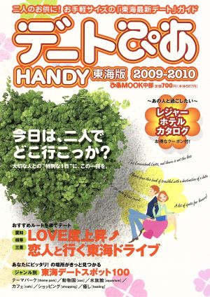 デートぴあHANDY東海版 2009～2010