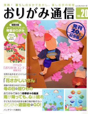 おりがみ通信(VOL.20) レッスンシリーズ