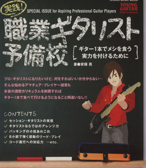 実践！職業ギタリスト予備校 ギター1本でメシを食う実力を付け