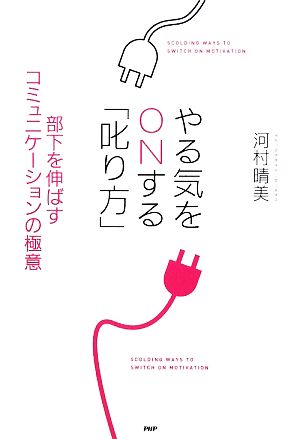 やる気をONする「叱り方」 部下を伸ばすコミュニケーションの極意