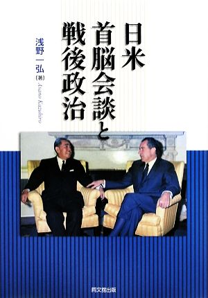 日米首脳会談と戦後政治