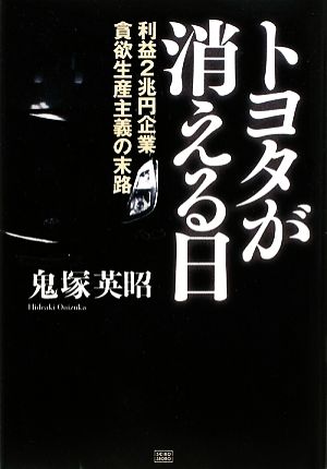 トヨタが消える日利益2兆円企業貪欲生産主義の末路