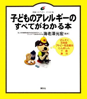 子どものアレルギーのすべてがわかる本 健康ライブラリー イラスト版