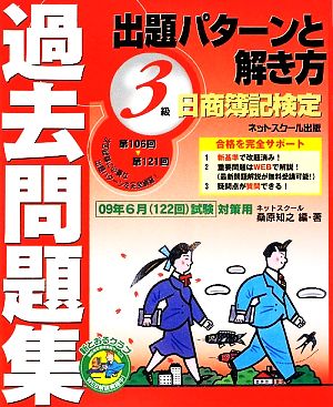 日商簿記検定過去問題集3級出題パターンと解き方 2009年6月試験対策用