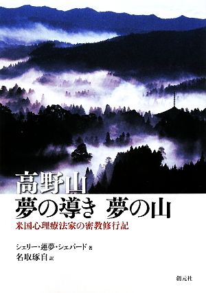 高野山 夢の導き 夢の山 米国心理療法家の密教修行記