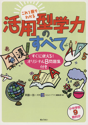 これ1冊でわかる 活用型学力のすべて