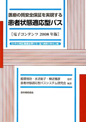 医療の質安全保証を実現する患者状態適応型パス 電子コンテンツ2008年版 32件の検証調査結果付き