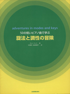 楽譜 50の短いピアノ曲で学ぶ 旋法と調性の冒険