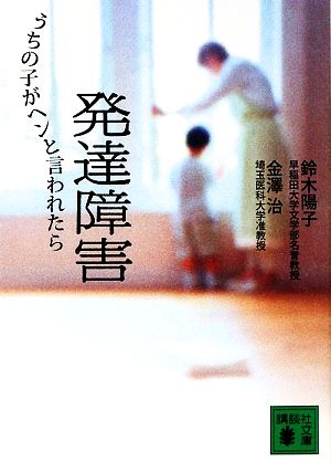 発達障害うちの子がヘンと言われたら講談社文庫