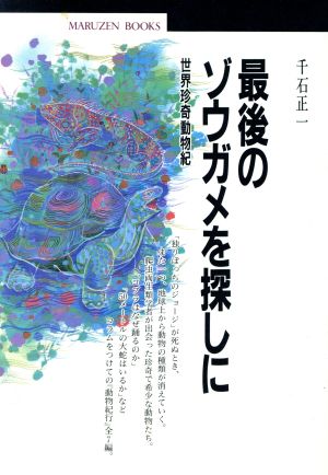 最後のゾウガメを探しに 世界珍奇動物紀