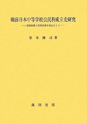 戦前日本中等学校公民科成立史研究 認識形成と資質育成を視点として