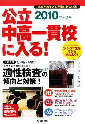 公立中高一貫校に入る！(2010年入試用) あなたの子どもが進む新しい道