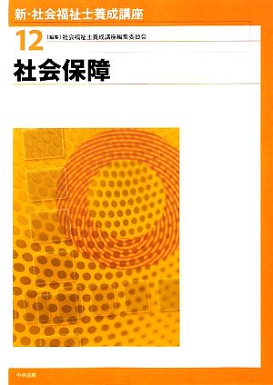 社会保障 新・社会福祉士養成講座12