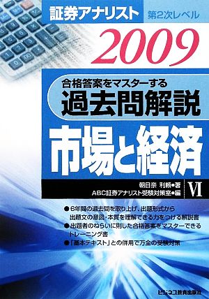 証券アナリスト 第2次レベル過去問解説(6) 市場と経済