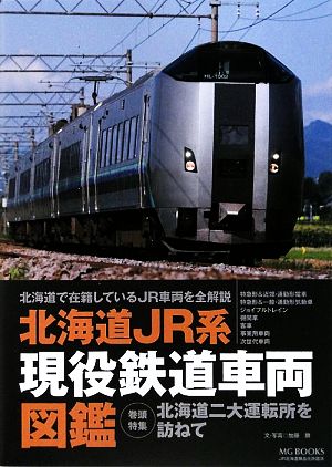 北海道JR系現役鉄道車両図鑑