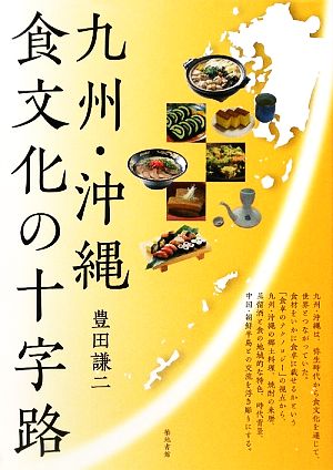 九州・沖縄 食文化の十字路