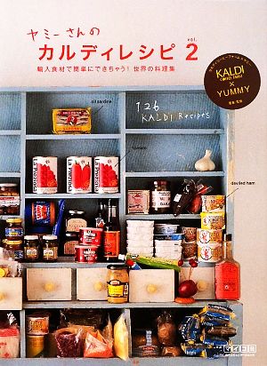 ヤミーさんのカルディレシピ(vol.2)輸入食材で簡単にできちゃう！世界の料理集