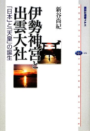 伊勢神宮と出雲大社 「日本」と「天皇」の誕生 講談社選書メチエ434